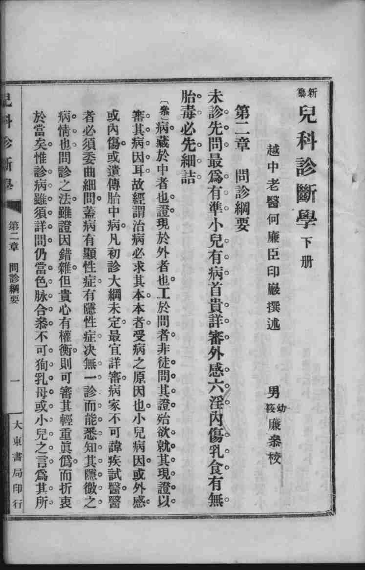 新纂儿科诊断学  下
